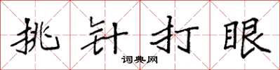 袁強挑針打眼楷書怎么寫