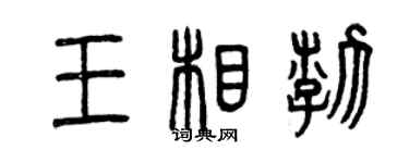 曾慶福王相渤篆書個性簽名怎么寫