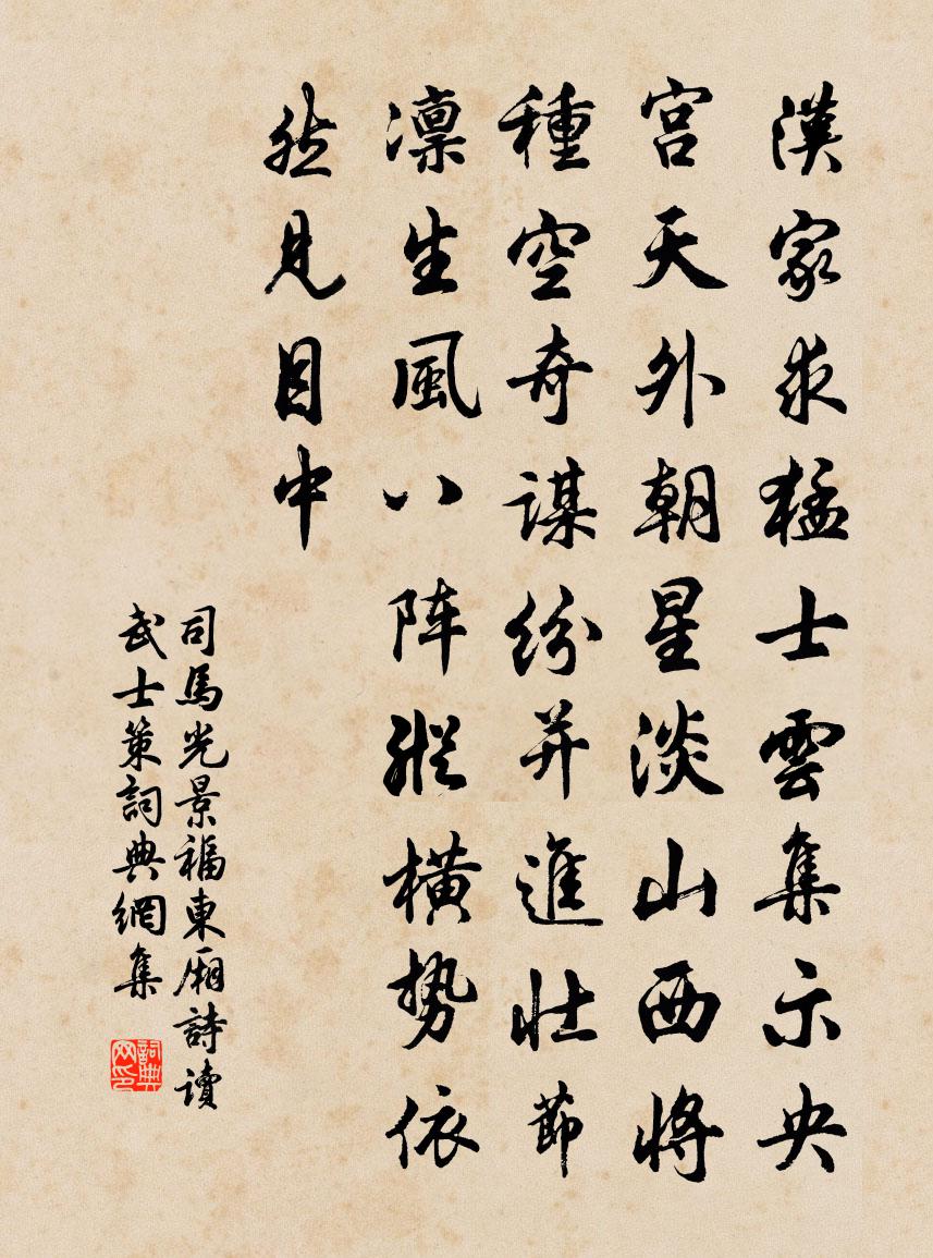 司馬光景福東廂詩讀武士策書法作品欣賞