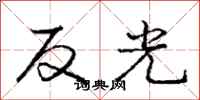 龐中華反光行書怎么寫