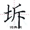 田英章寫的硬筆楷書坼