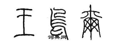 陳墨王烏爾篆書個性簽名怎么寫