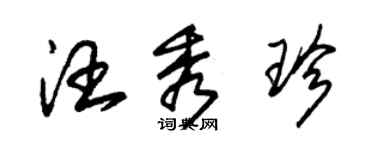 朱錫榮汪秀珍草書個性簽名怎么寫