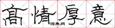 駱恆光高情厚意隸書怎么寫