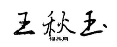 曾慶福王秋玉行書個性簽名怎么寫
