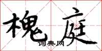 周炳元槐庭楷書怎么寫