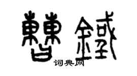 曾慶福曹鐵篆書個性簽名怎么寫