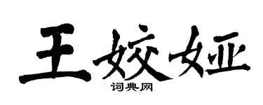 翁闓運王姣婭楷書個性簽名怎么寫