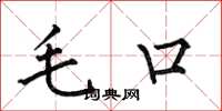 何伯昌毛口楷書怎么寫