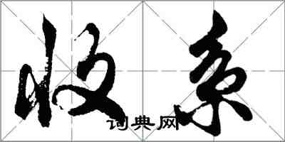 胡問遂收系行書怎么寫