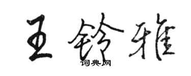 駱恆光王鈴雅行書個性簽名怎么寫