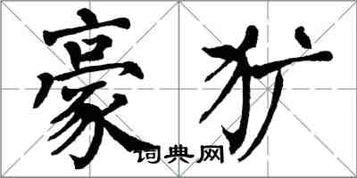 翁闓運豪獷楷書怎么寫