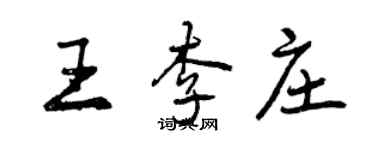 曾慶福王李莊行書個性簽名怎么寫