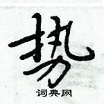 周炳元寫的硬筆楷書勢