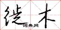 錢沛雲徙木行書怎么寫
