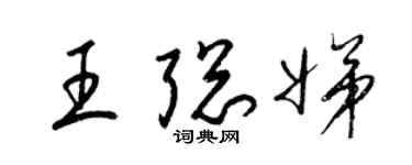 梁錦英王聰娣草書個性簽名怎么寫