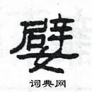 楊為國寫的硬筆隸書嬖