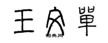 曾慶福王文單篆書個性簽名怎么寫