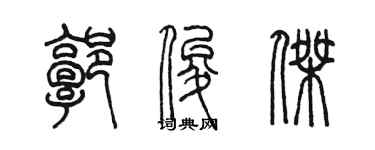陳墨郭俊傑篆書個性簽名怎么寫