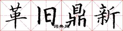 丁謙革舊鼎新楷書怎么寫