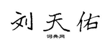 袁強劉天佑楷書個性簽名怎么寫