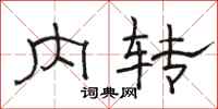 駱恆光內轉隸書怎么寫