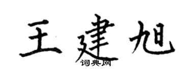 何伯昌王建旭楷書個性簽名怎么寫