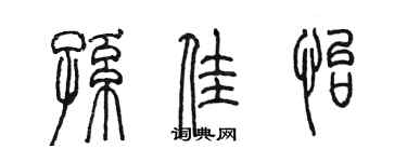 陳墨孫佳怡篆書個性簽名怎么寫