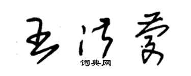 朱錫榮王淑慶草書個性簽名怎么寫
