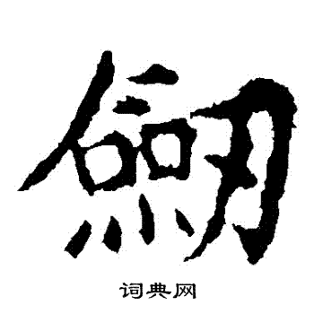 敬使君碑寫的劍