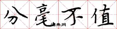 周炳元分毫不值楷書怎么寫