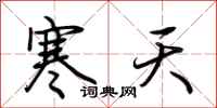 荊霄鵬寒天行書怎么寫