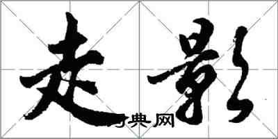 胡問遂走影行書怎么寫