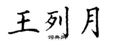 丁謙王列月楷書個性簽名怎么寫