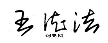 朱錫榮王德法草書個性簽名怎么寫