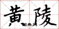 周炳元黃陵楷書怎么寫