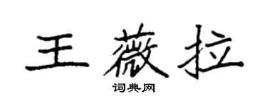 袁強王薇拉楷書個性簽名怎么寫