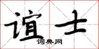 周炳元誼士楷書怎么寫