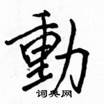 駱恆光寫的硬筆楷書動