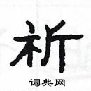 楊為國寫的硬筆隸書祈