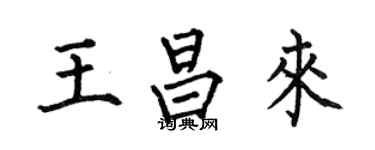 何伯昌王昌來楷書個性簽名怎么寫