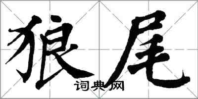 翁闓運狼尾楷書怎么寫