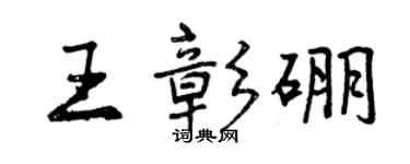 曾慶福王彰硼行書個性簽名怎么寫