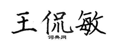 何伯昌王侃敏楷書個性簽名怎么寫
