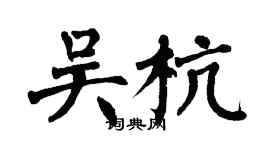 翁闓運吳杭楷書個性簽名怎么寫