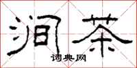 柯春海澗茶隸書怎么寫