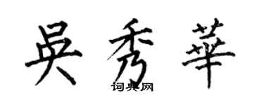 何伯昌吳秀華楷書個性簽名怎么寫