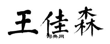 翁闓運王佳森楷書個性簽名怎么寫