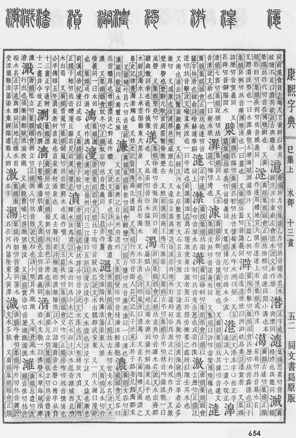 康熙字典掃描版第654頁