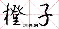 橙韲的意思_橙韲的解釋_國語詞典